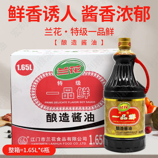 兰花特级一品鲜1.65L整箱6瓶酿造酱油佐餐凉拌烹饪炒菜江门特产