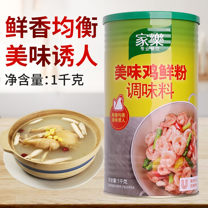 家乐美味鸡鲜粉1kg红烧爆炒焖炖煮煲汤鸡粉调味料代替鸡精味精