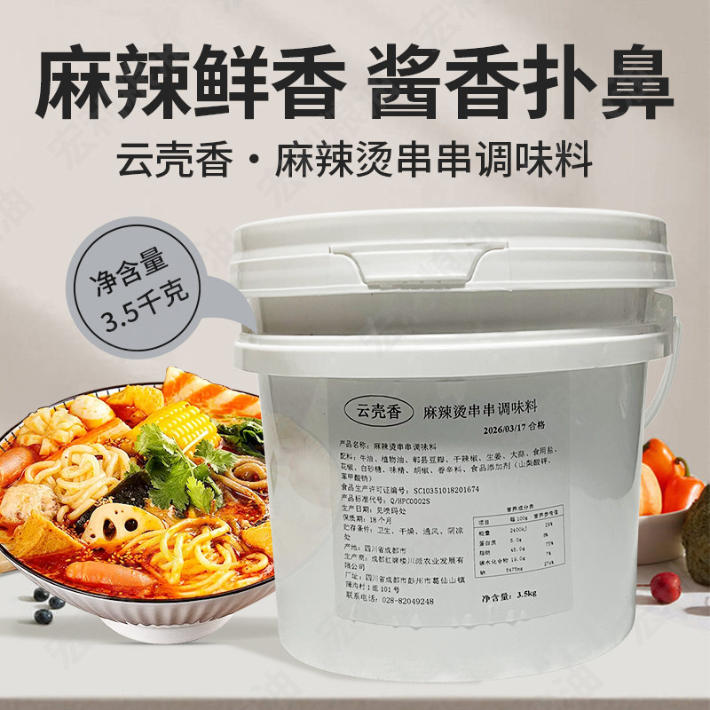 云壳香麻辣烫串串调味料3.5kg商用火锅底料涮毛肚牛肚专用调味料