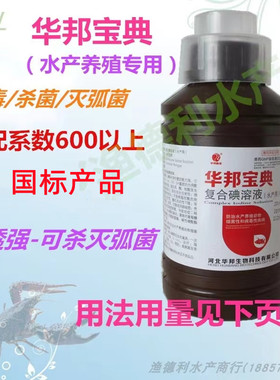 河北华邦宝典 500ml复合碘溶液水产养殖专用消毒剂龙虾鱼类用渔药