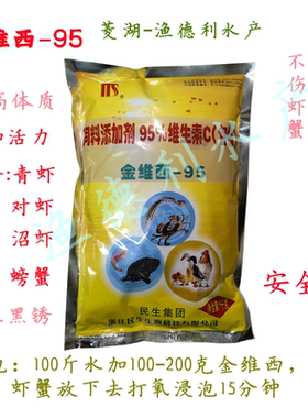 民生金维西95洗青虾螃蟹小龙虾水产养殖用VC生素抗应激渔德利水产