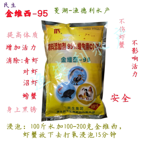 民生金维95螃蟹水产养殖vc抗应激