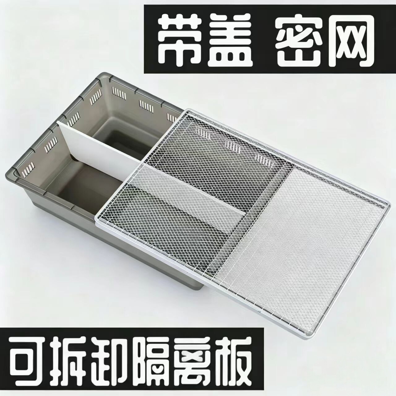 带密网盖子防止逃跑,可隔离分格