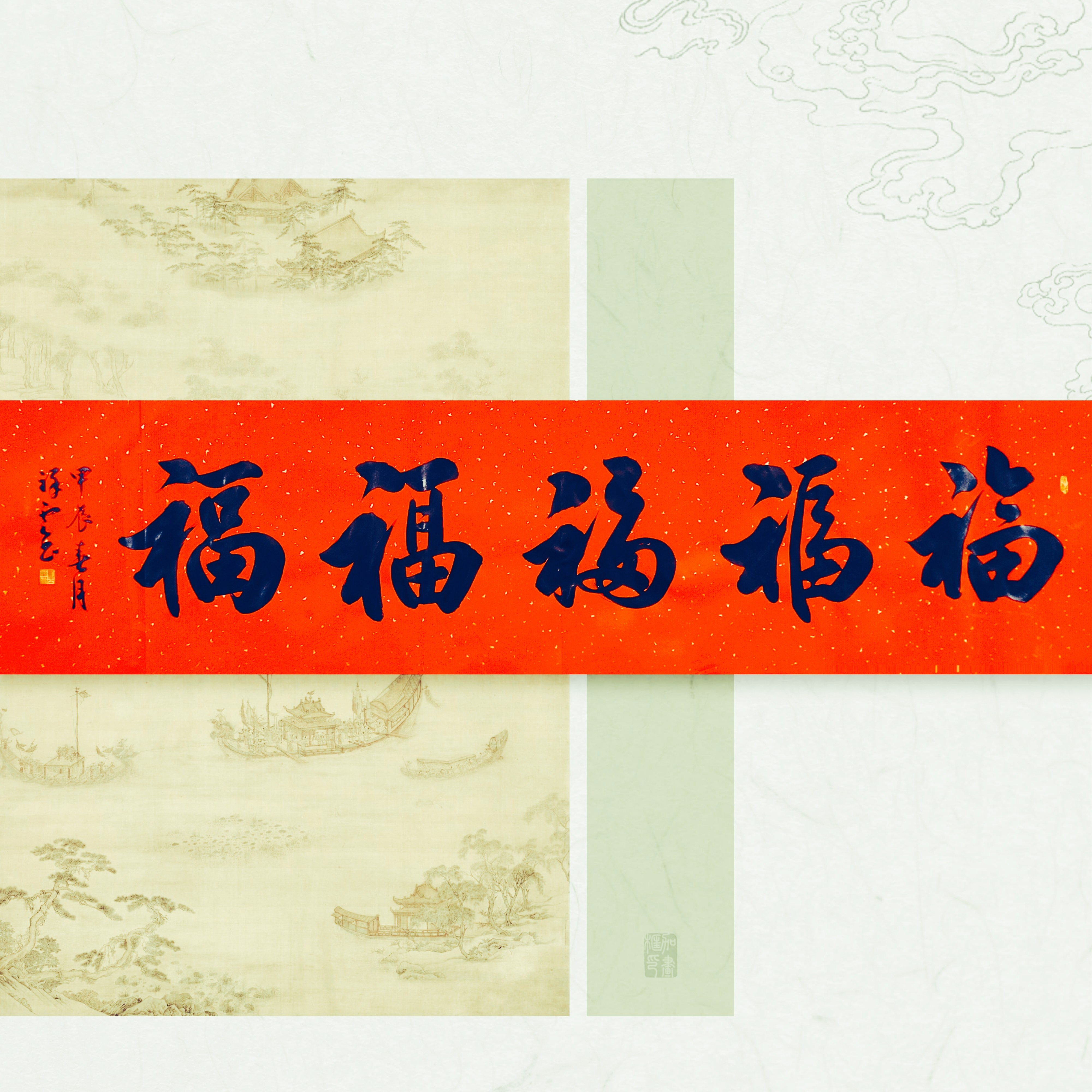 福字康熙福书法字画手写真迹名家作品名人收藏装饰画挂画行书定制