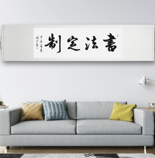心安事隆书法字画手写真迹名家作品名人定制行书楷书装饰挂画横幅