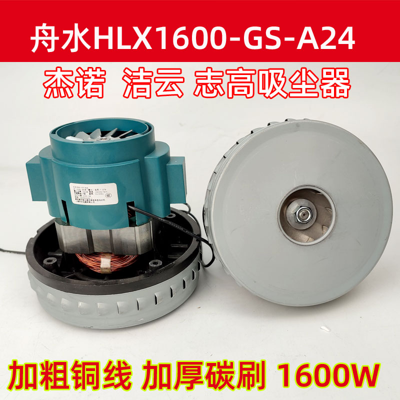 杰诺吸尘器电机A24铜线洁云马达志高吸水机1600W上海舟水电器风机