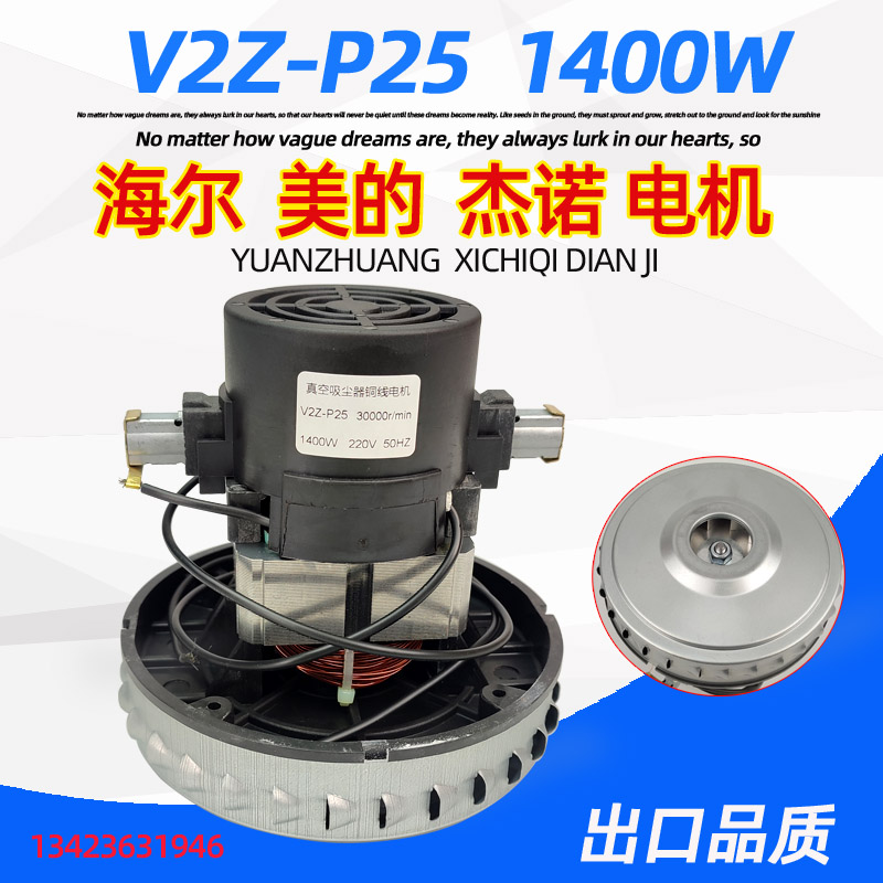 V2Z-P25吸尘器配件电机马达JN201 JN202 JN502 GS-P25 全铜1400W