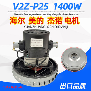 P25 V2Z 全铜1400W JN502 P25吸尘器配件电机马达JN201 JN202