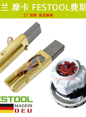 FESTOOL费斯托干磨机 CTL26E/36E吸尘器碳刷 ETS150电动干磨机