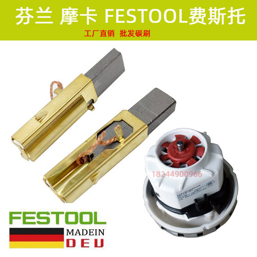 FESTOOL费斯托干磨机 CTL26E/36E吸尘器碳刷 ETS150电动干磨机