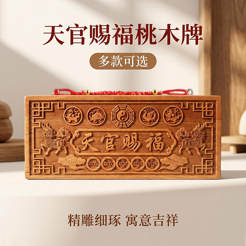 桃木天官赐福挂牌门对门挂件