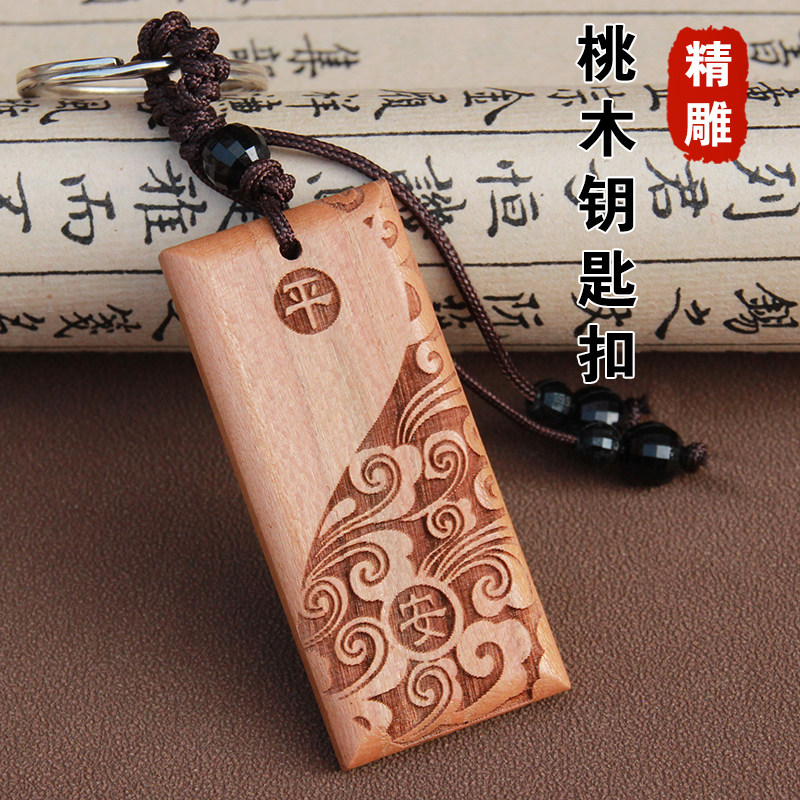 桃木钥匙扣平安汽车钥匙挂件