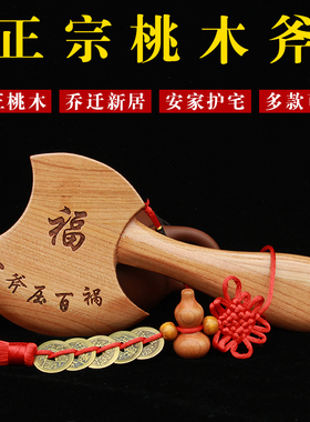 正宗纯桃木斧子乔迁结婚挂件