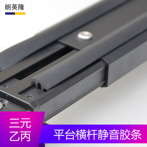 车顶行李架横杆平台8MM静音胶条