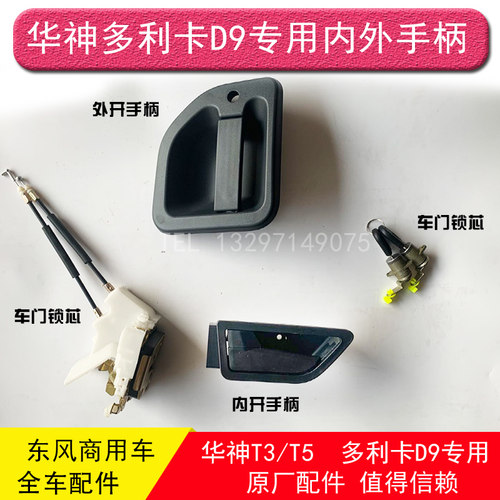 东风华神T3/T5御龙多利卡D9车门内外拉手把手柄扣手锁芯锁块