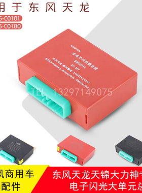 东风天龙天锦大力神霸龙乘龙闪光器闪光控制器单元3735015-C0100