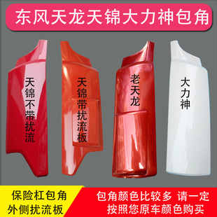 面板包角扰流板导流罩 东风天龙天锦大力神特商昊龙保险杠外侧版