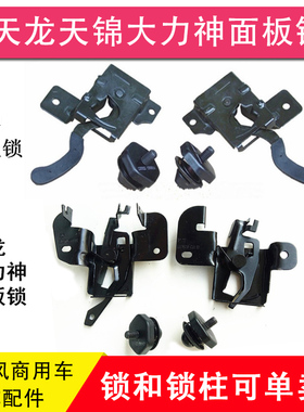 东风天锦KR天龙KL 旗舰VL大力神KC VR前面罩锁前脸面板锁扣锁柱销