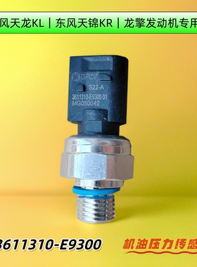 东风天龙KL龙擎465天锦KR机油压力传感器原厂国六3611310-E9300