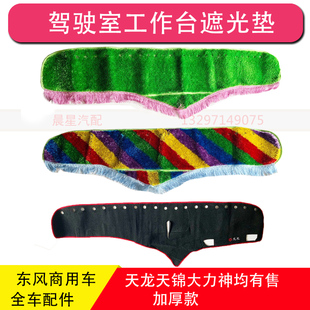东风天龙天锦大力神工作台垫子草坪三环昊龙特商驾驶室遮光垫