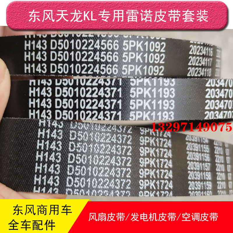 东风天龙KL旗舰KX雷诺风扇皮带9pk1724空调5PK1193发电机5K1071