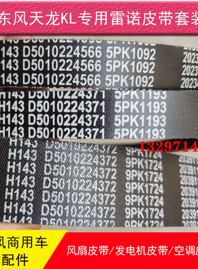 东风天龙KL旗舰KX雷诺风扇皮带9pk1724空调5PK1193发电机5K1071