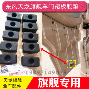 东风天龙旗舰KX520 560车门裙板缓冲垫KL465橡胶垫减震侧裙胶粒