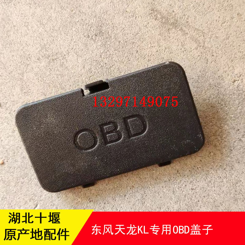 东风天龙天锦大力神旗舰kl kr kc vl vr kx仪表台线束护板obd盖子