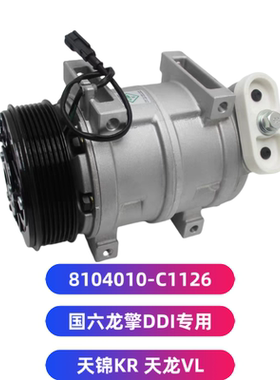 东风天锦KR天龙KL国六龙擎空调压缩机冷气泵8104010-C1126空调泵