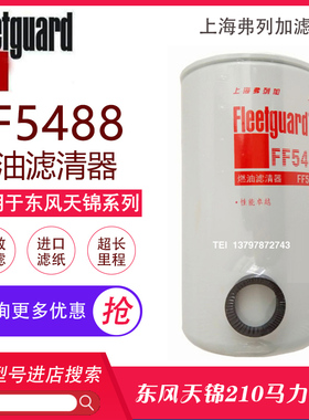 东风天龙天锦柴油滤芯FF5488弗列加CX0814E康明斯3959612