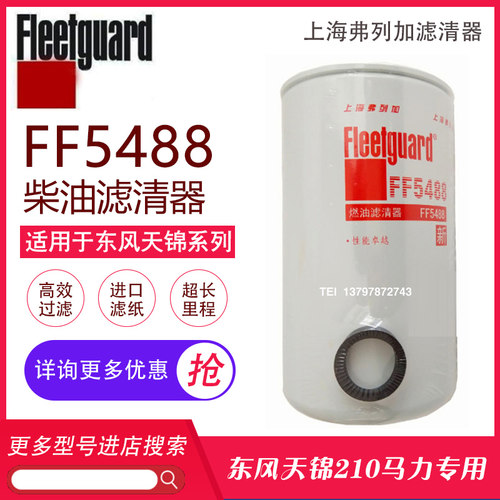 东风天龙天锦柴油滤芯FF5488弗列加CX0814E康明斯3959612