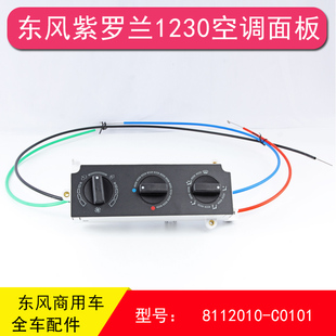 东风紫罗兰153特商神宇擎宇空调控制面板暖风开关81N48B-01030