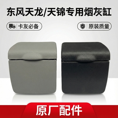 东风天龙天锦烟灰缸大力神KC/VL/VR/KS特商风度轩德大运昊龙大运
