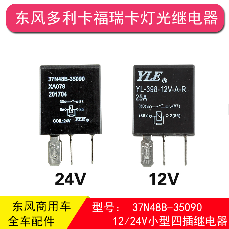 东风153紫罗兰多利卡福瑞卡大运风度大灯4插继电器37N48B-35090