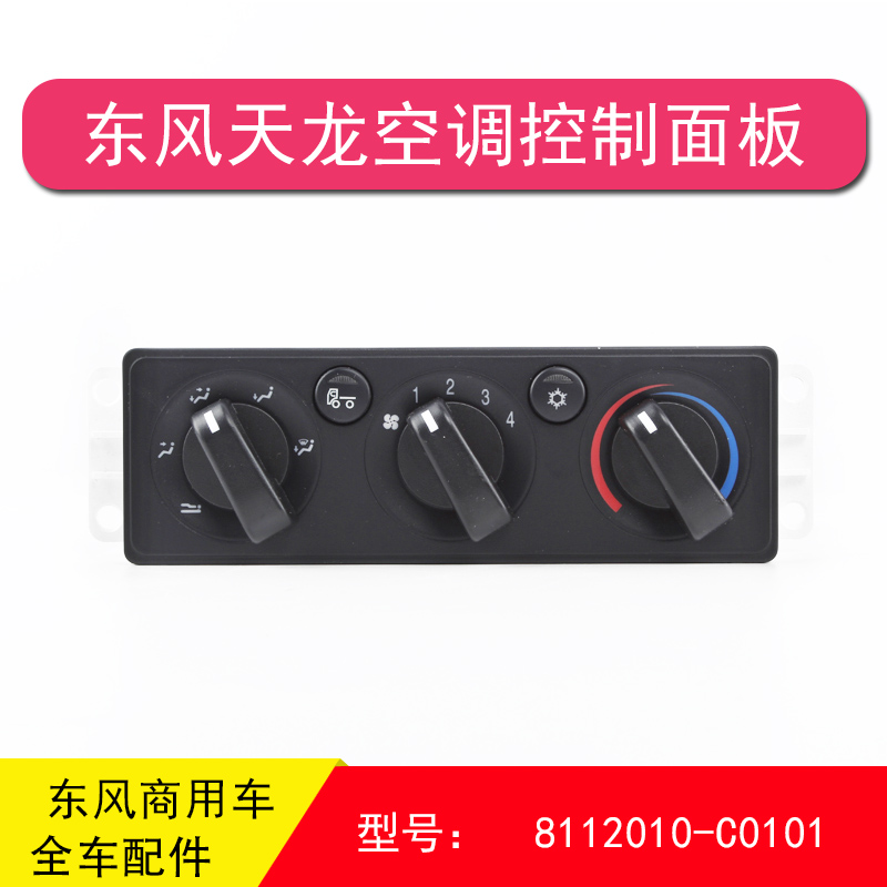 东风天龙大力神KC VL 旋钮空调控制面板暖风开关8112010-c0101