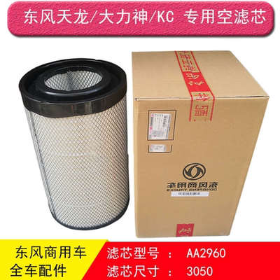 东风天龙空气滤芯大力神KC雷诺启航版420/375/K3050空滤格AA2960