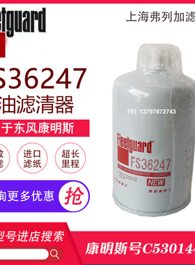 东风天龙天锦柴油滤芯弗列加FS36247康明斯C5301449柴油水分离器