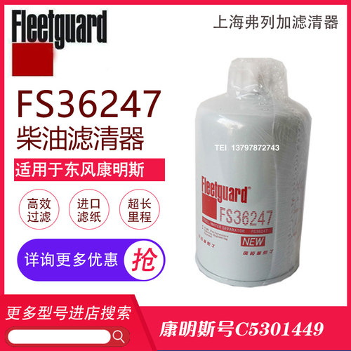 东风天龙天锦柴油滤芯弗列加FS36247康明斯C5301449柴油水分离器