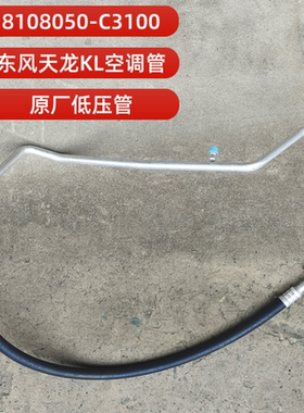 东风天龙KL465原厂空调管冷凝器到蒸发器低压管8108050-C3100原厂