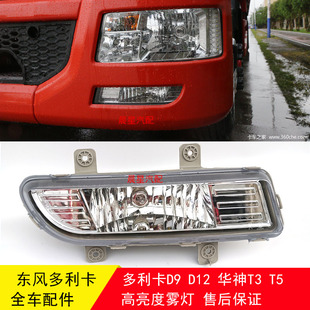 东风多利卡D9雾灯 D12神宇创普华神T3 T5特商御龙御虎前雾灯总成