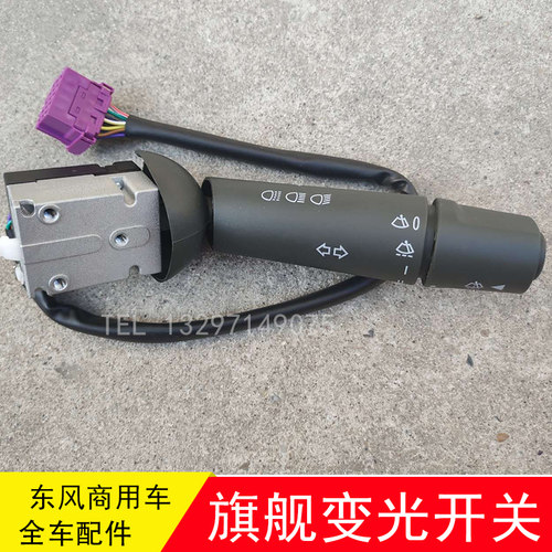 东风天龙旗舰KX前组合大灯开关远近光转向喇叭雨刮器组合开关