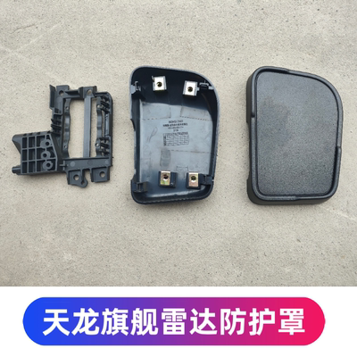 东风天龙旗舰GX自动驾驶室车防撞雷达护罩保护壳前后罩盖支架原厂