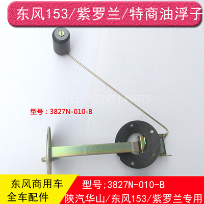 东风153油浮子特商神宇油量传感器油箱浮子油位传感器3827N-010
