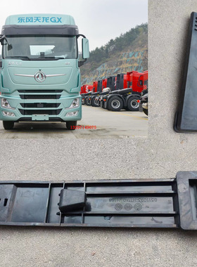 东风天龙旗舰GX国六王者版后轮挡泥板拉条拉皮胶条8511093-H11A0