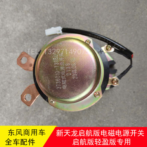 东风天锦天龙大力神启航版电磁式电源总开关3736010-K0300 T38B0