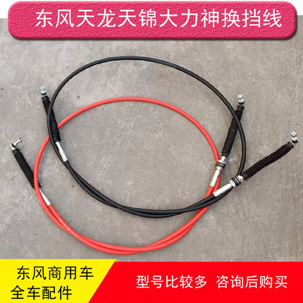 东风天龙天锦大力神换挡线选档线拉线软轴雷诺1703060-K0903
