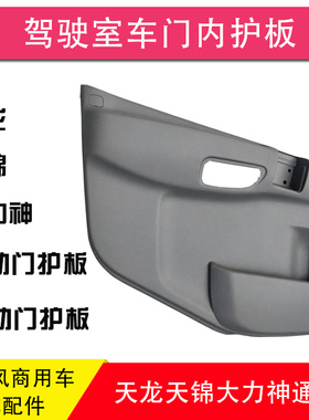 东风天龙车门护板天锦VR大力神KC特商神宇内饰板昊龙轩德X6华神F5