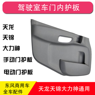 东风天龙车门护板天锦VR大力神KC特商神宇内饰板昊龙轩德X6华神F5