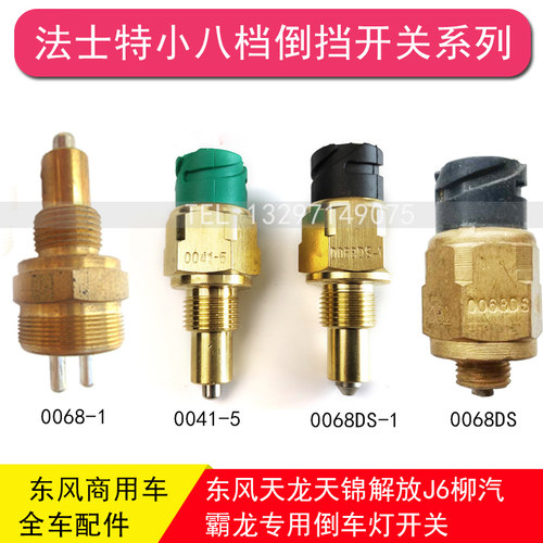 东风天龙大力神特商天锦法士特小八档倒挡空挡倒车灯开关0068DS