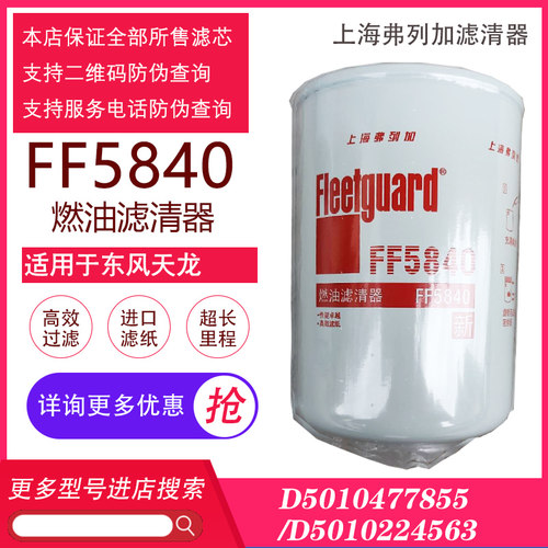 东风天龙雷诺柴油滤芯弗列加FF5840/D5010477855燃油375 385 420